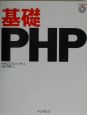 基礎PHP