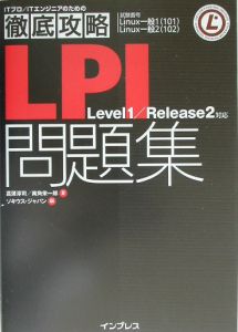 ＬＰＩ問題集Ｌｅｖｅｌ　１／Ｒｅｌｅａｓｅ　２対応