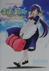 まほろまてぃっく萌っと・きらきらメイドさん。公式ガイドブック