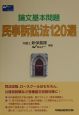 民事訴訟法120選