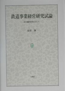 鉄道事業経営研究試論