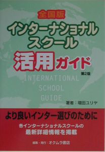 全国版インターナショナルスクール活用ガイド