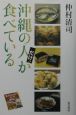 沖縄の人だけが食べている