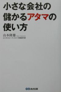 小さな会社の儲かるアタマの使い方