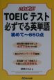 これだけ！　TOEICテスト必ずでる英単語