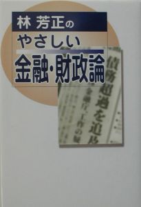 林芳正のやさしい金融・財政論