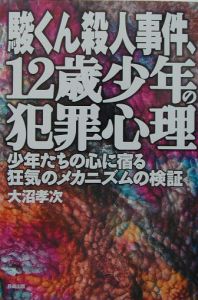 駿くん殺人事件、12歳少年の犯罪心理/大沼孝次 - 販売書籍｜TSUTAYA