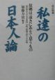 私達の日本人論