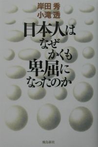 日本人はなぜかくも卑屈になったのか