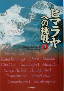 ヒマラヤへの挑戦　１９８６年～２０００年　第４巻