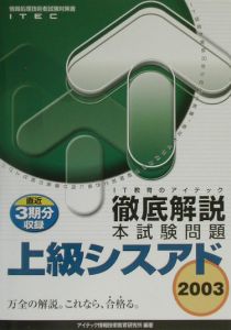 徹底解説上級シスアド本試験問題　２００３