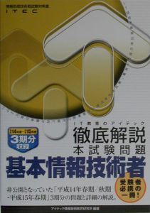 徹底解説基本情報技術者本試験問題　平成１４年春～平成１５年春