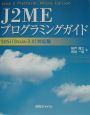 J2MEプログラミングガイド