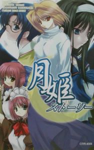 月姫ストーリー ノベライズアンソロジー