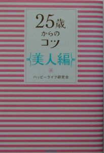 ２５歳からのコツ　美人編