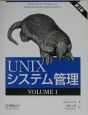UNIXシステム管理(1)