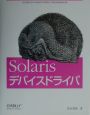 Solarisデバイスドライバ
