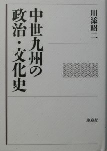 中世九州の政治・文化史