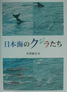 日本海のクジラたち