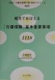 短文でおぼえる「介護保険」基本重要事項“1118”