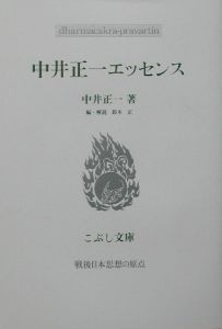 中井正一エッセンス