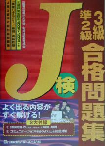 Ｊ検３級準２級合格問題集　２００３－２００４