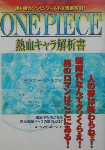 ＯＮＥ　ＰＩＥＣＥ　熱血キャラ解析書