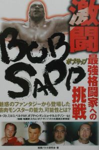 激闘ボブ・サップ最強格闘家への挑戦