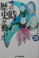 その時歴史が動いた(20)