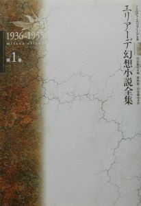 エリアーデ幻想小説全集 1936－1955（1）/ミルチャ・エリアーデ 本 