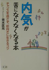 内気が苦にならなくなる本