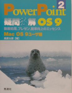 ＰｏｗｅｒＰｏｉｎｔ疑問氷解　ＯＳ　９