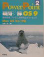 PowerPoint疑問氷解　OS　9(2)