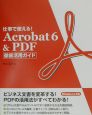 仕事で使える！　Acrobat　6　＆　PDF徹底活用ガイド