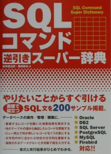 ＳＱＬコマンド逆引きスーパー辞典