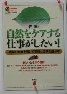 自然をケアする仕事がしたい！