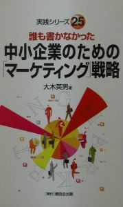 誰も書かなかった中小企業のための「マーケティング」戦略