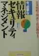 今、必要な情報セキュリティマネジメント