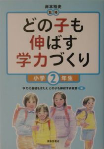 どの子も伸ばす学力づくり　小学２年生