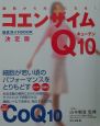 コエンザイムQ10総合ガイドブック