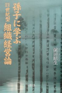 孫子に学ぶ２１世紀型組織経営論