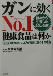 【中古】 ガンに効くｎｏ．１健康食品は何か 諦めから生還した４０人の証言/史輝出版/斎藤竜太郎 ガンに効くno.1健康食品は何か/斎藤竜太郎 - 販売書籍｜TSUTAYA