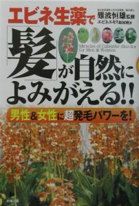 エビネ生薬で「髪」が自然によみがえる！！