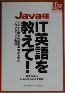 A.J. シファノ『Java様「IT英語を教えて!」』