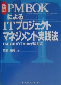 ＰＭＢＯＫによるＩＴプロジェクトマネジメント実践法