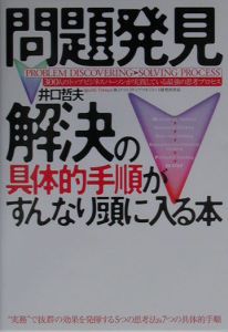 問題発見・解決の具体的手順がすんなり頭に入る本