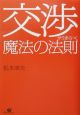 交渉がうまくいく魔法の法則