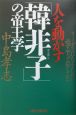 人を動かす「韓非子」の帝王学