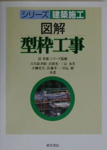 図解・型枠工事　シリーズ建築施工