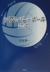 ソフトバレーボール読本